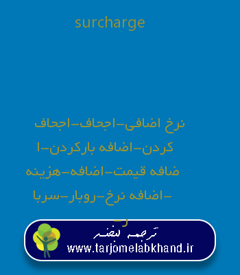 surcharge به فارسی